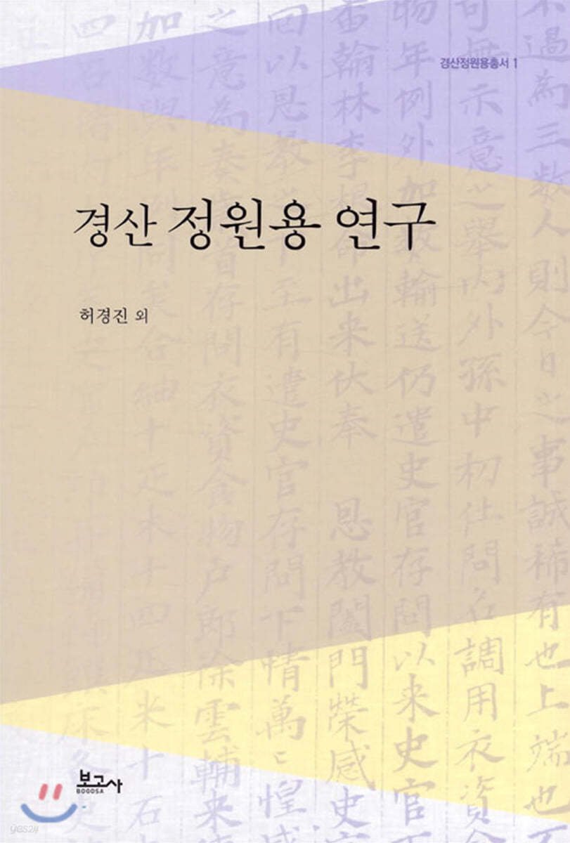 경산 정원용 연구