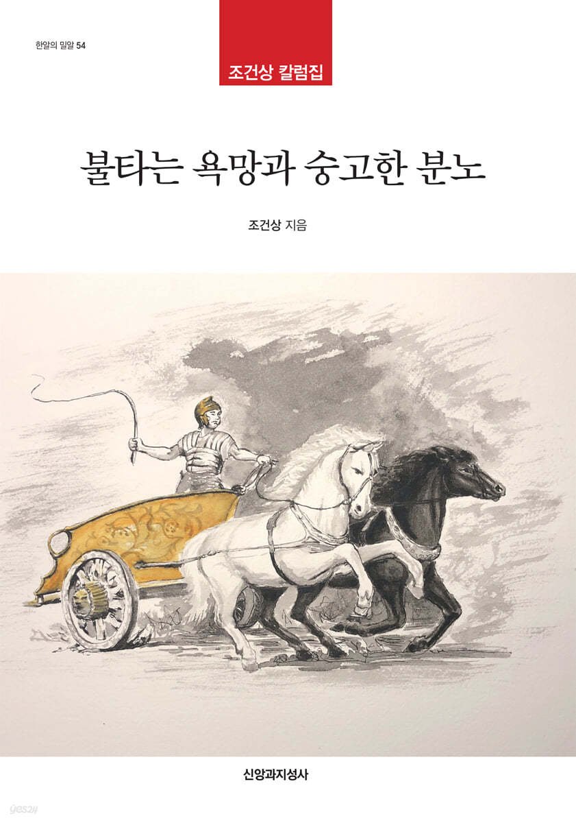 불타는 욕망과 숭고한 분노