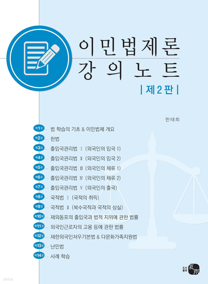 이민법제론 강의노트