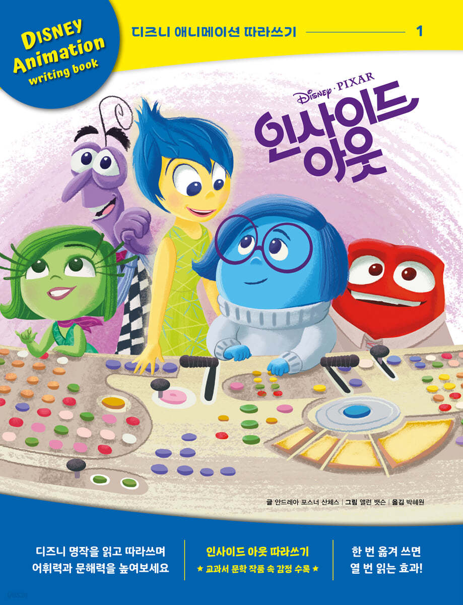 디즈니 애니메이션 따라쓰기 : 인사이드 아웃 1