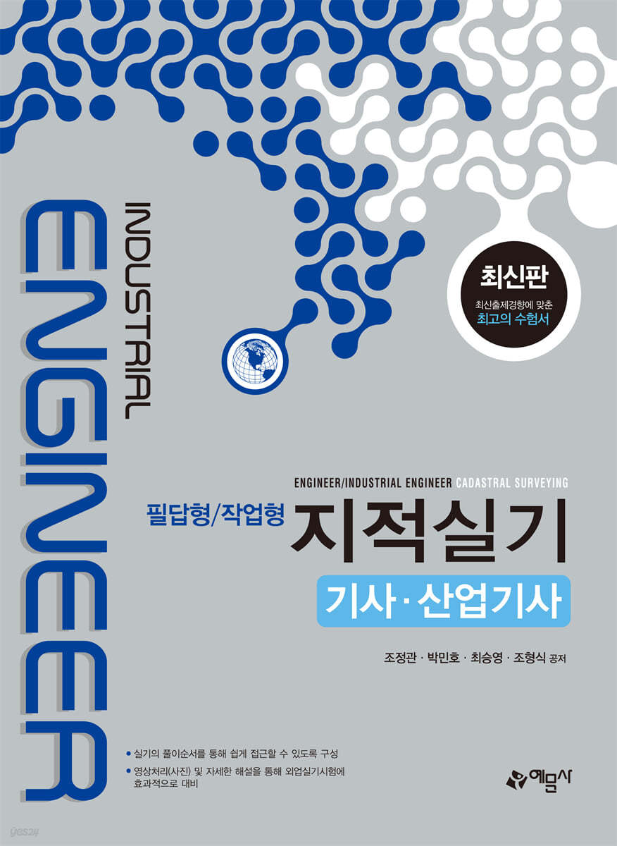 지적실기 기사·산업기사 (필답형/작업형)