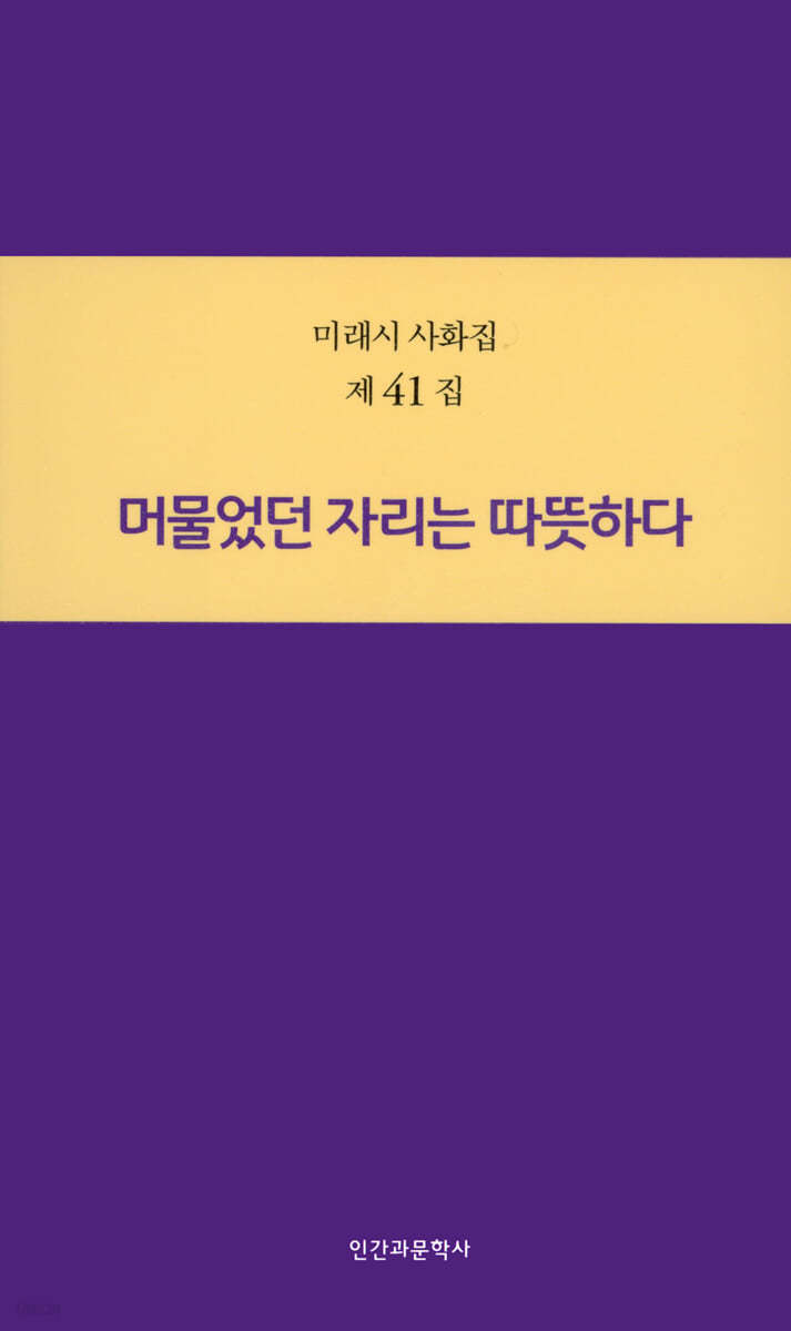 머물렀던 자리는 따뜻하다