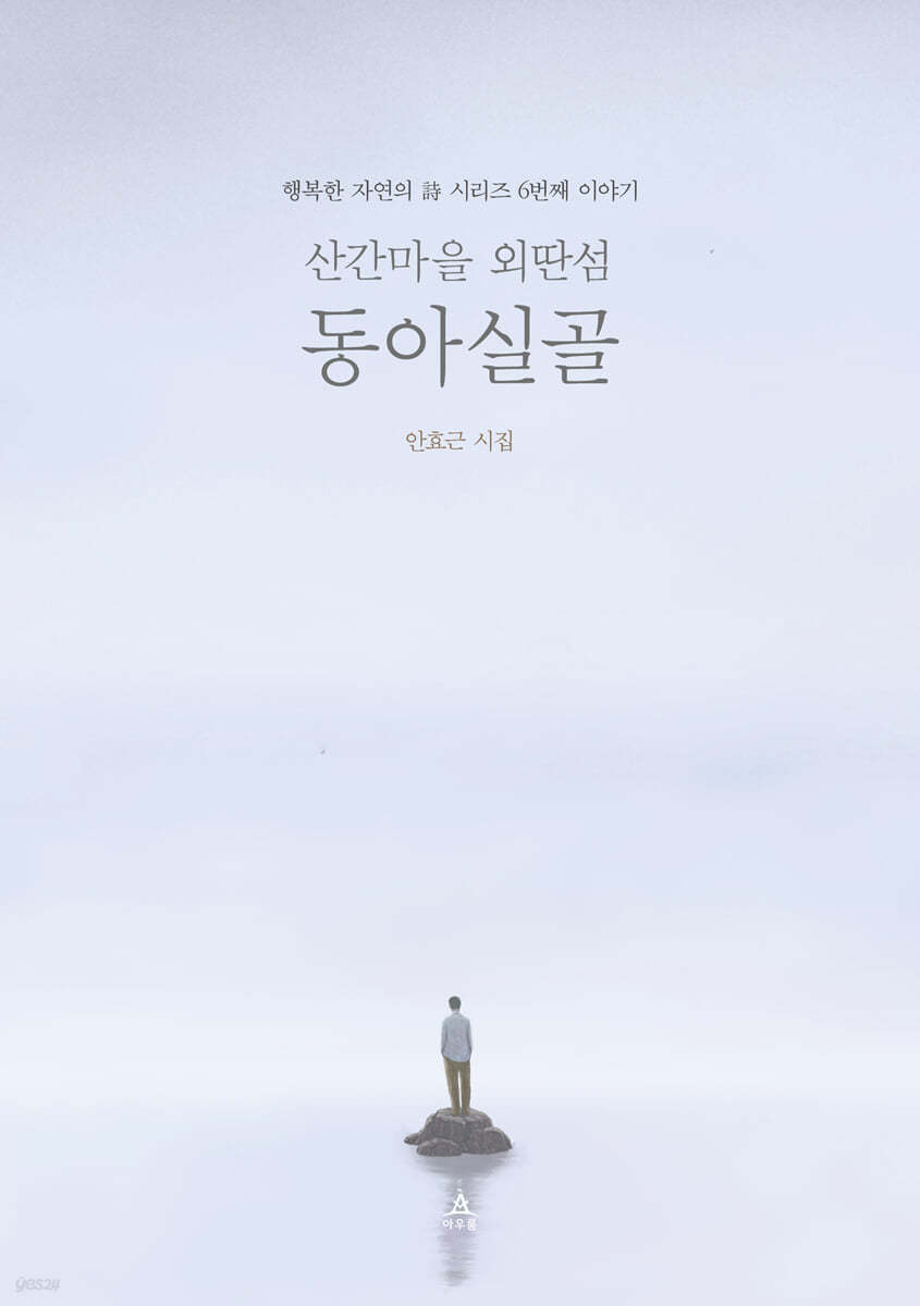 산간마을 외딴섬 동아실골