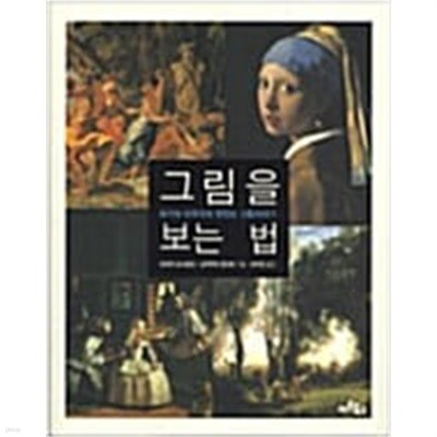 그림을 보는 법 - 화가와 미학자의 맛있는 그림이야기  야자키 요시모리, 나카무라 겐이치 (지은이), 이수민 (옮긴이) | 아트북스 | 2005년 9월