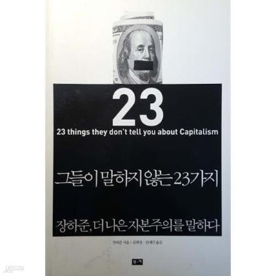 그들이 말하지 않는 23가지