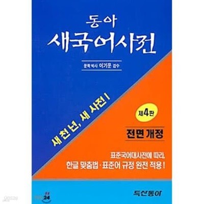 동아 새국어사전 제4판 전면개정