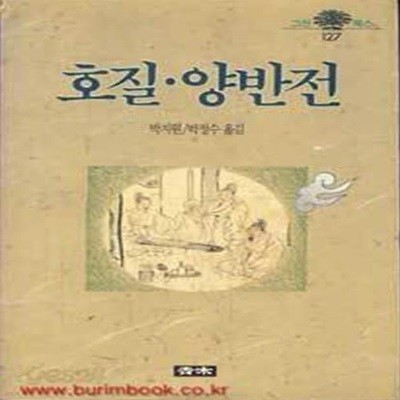 호질. 양반전 (그린북스 127) / 청목[1-440001]