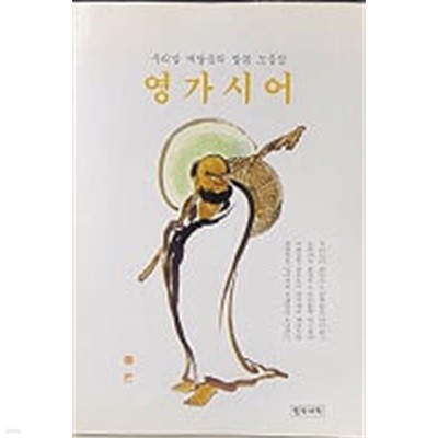 영가시어 (우리말 깨달음의 말씀 모음집)