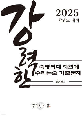 강력한 숙명여대 자연계 수리논술 기출 문제