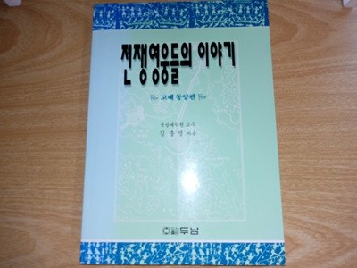 전쟁 영웅들의 이야기 - 고대 동양편