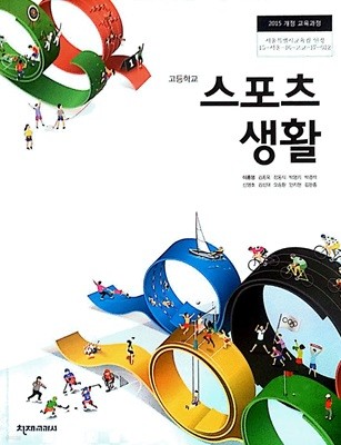 고등학교 스포츠 생활 교과서 (이종영/천재교과서)