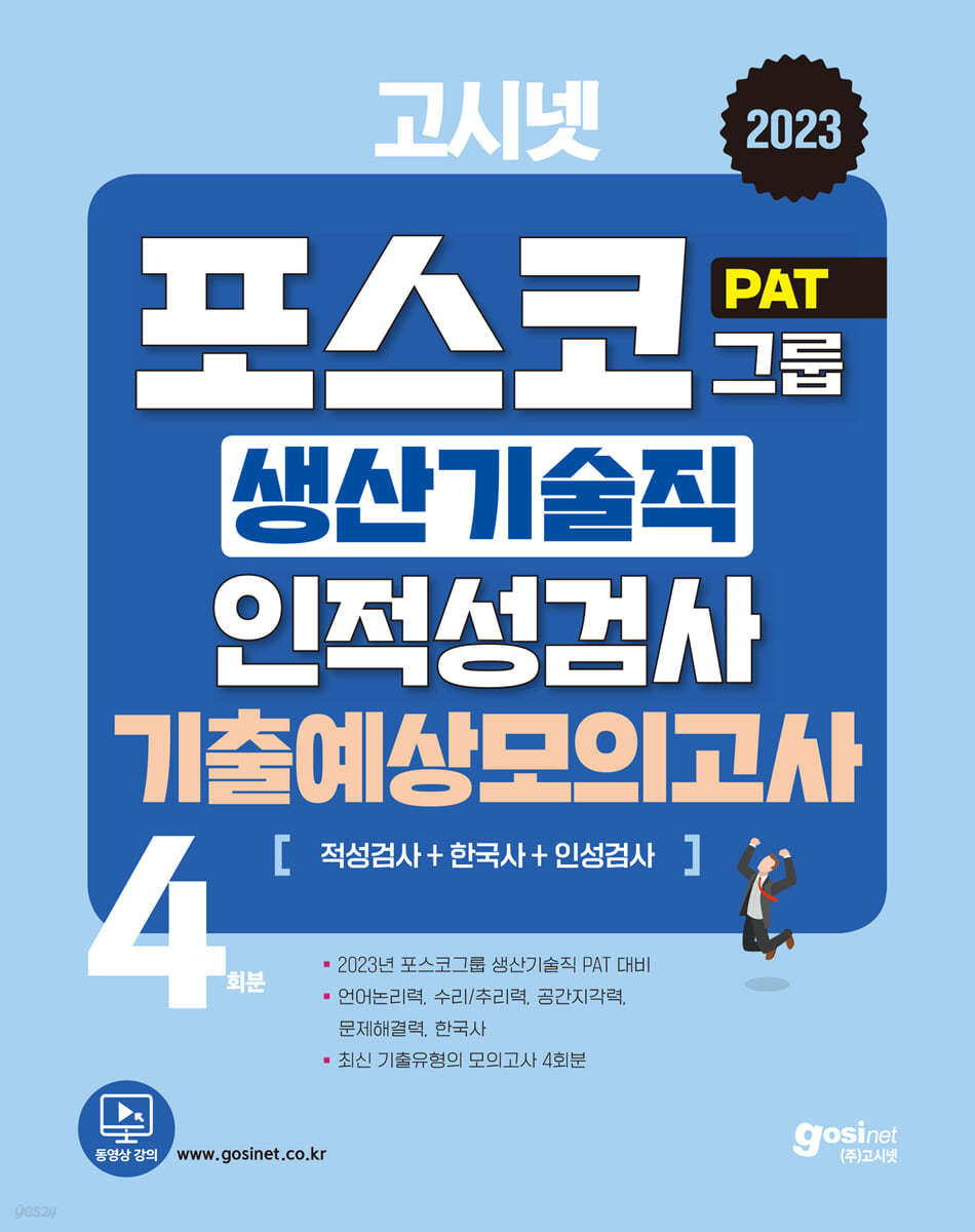 2023 고시넷 PAT 포스코 생산기술직 인적성검사 기출예상모의고사