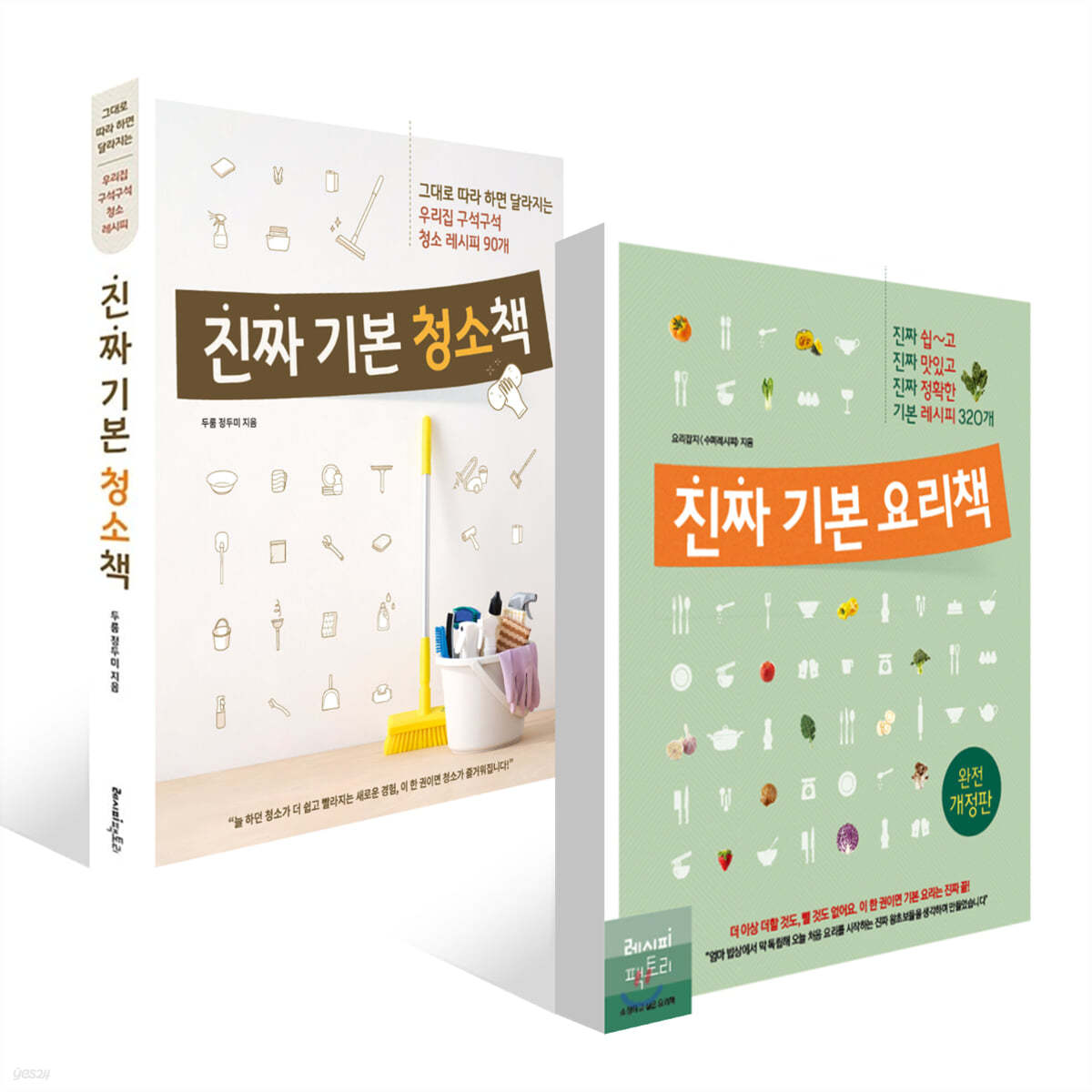 진짜 기본 요리책 + 진짜 기본 청소책 세트