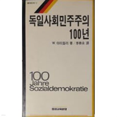 독일 사회민주주의 100년[1989초판]