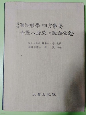 ?湖脈學四言?要 奇經八脈攷 附脈訣攷證