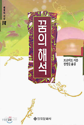 꿈의 해석