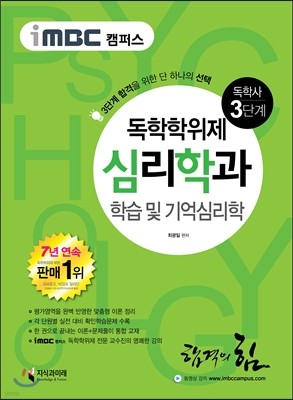 iMBC 캠퍼스 심리학과 3단계 학습 및 기억심리학 독학학위제 (독학사)