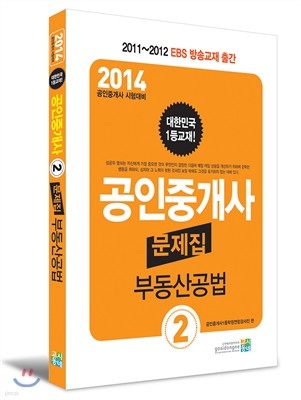 2014 공인중개사 문제집 2차 부동산공법