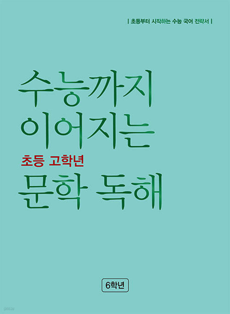 수능까지 이어지는 초등 고학년 문학 독해 6학년