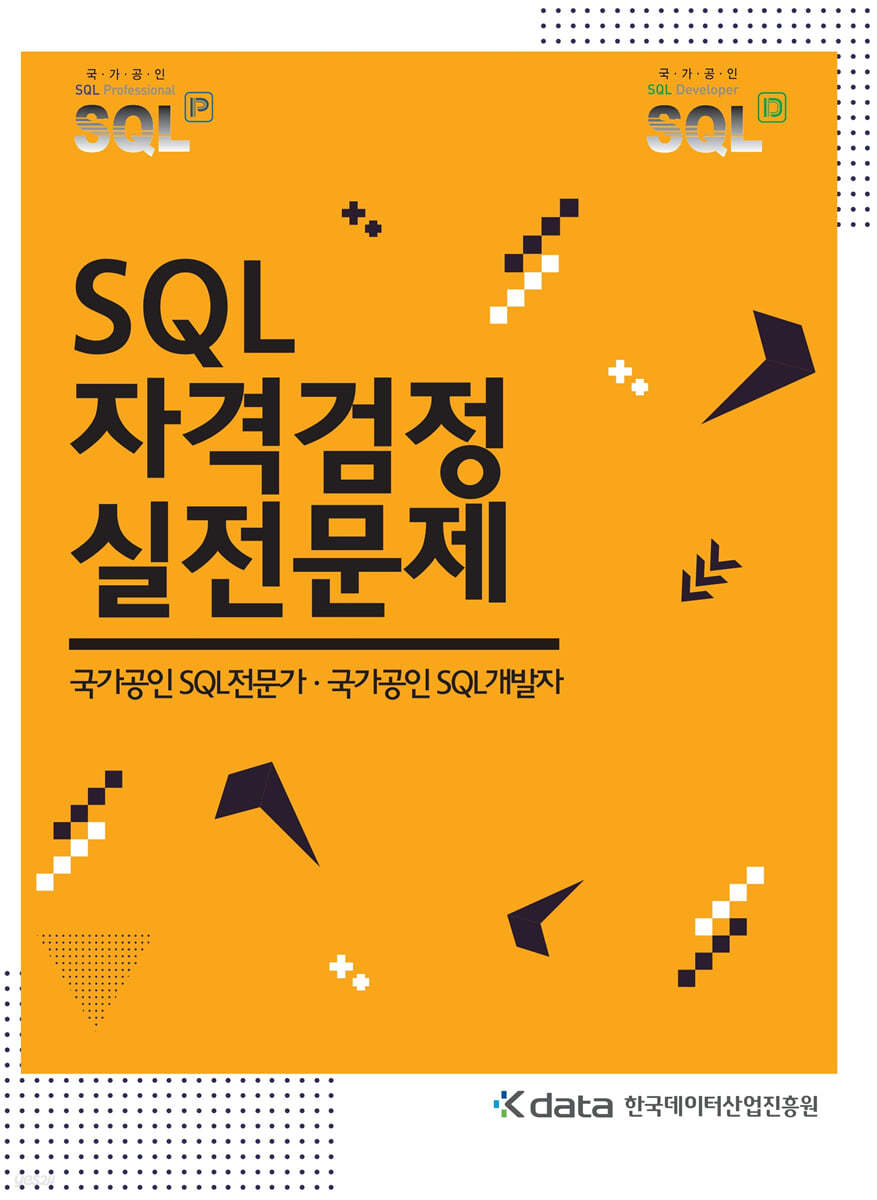 SQL 자격검정 실전문제