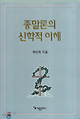 종말론의 신학적 이해