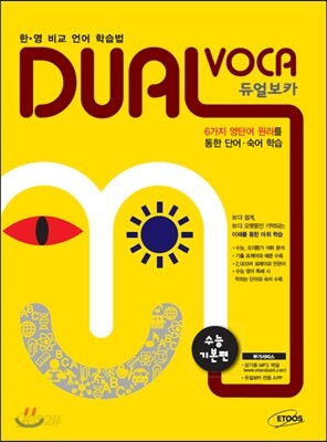 듀얼 보카 수능 기본편