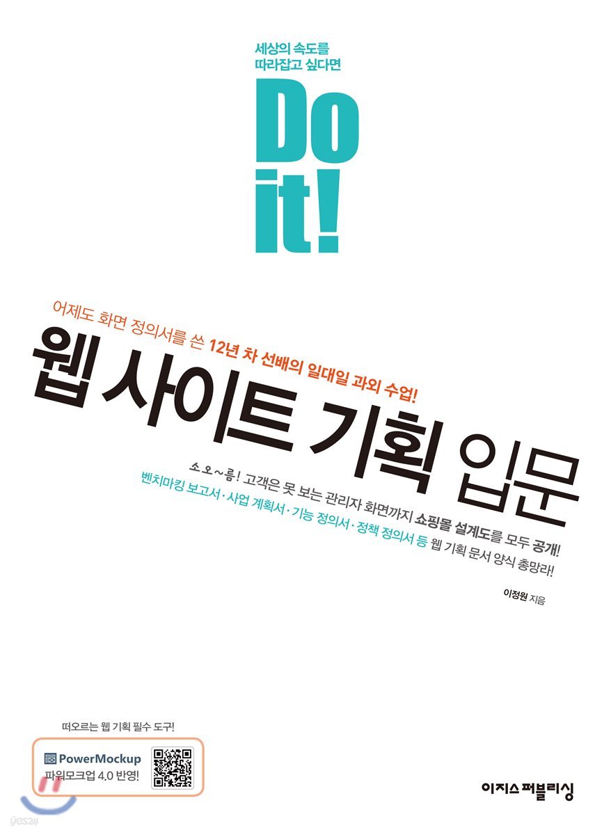 Do it! 웹 사이트 기획 입문