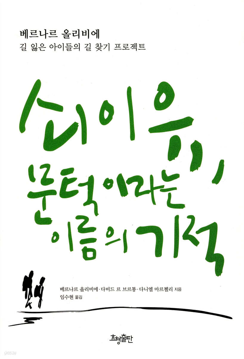 쇠이유, 문턱이라는 이름의 기적