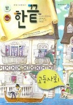 한끝 고등사회 (한권으로 끝내기 2008)