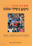 인간과 신의 축제 2004 아테네올림픽1,2 (전2권)