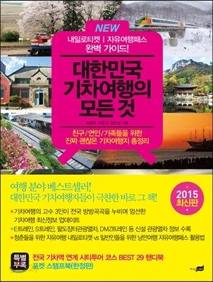 NEW 대한민국 기차여행의 모든 것