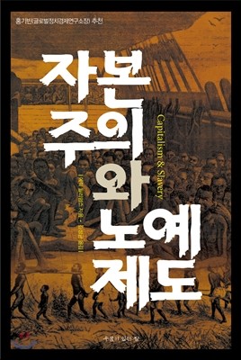 자본주의와 노예제도