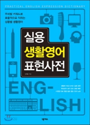 실용 생활영어 표현사전