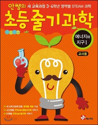안쌤의 초등 줄기과학 에너지와 지구 1 교사용