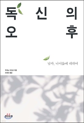 독신의 오후