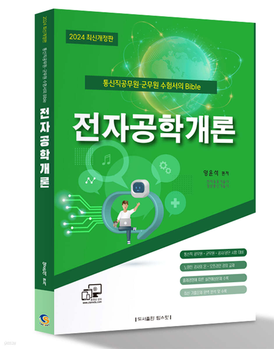 2024 통신직 공무원&#183;군무원 양윤석 전자공학개론