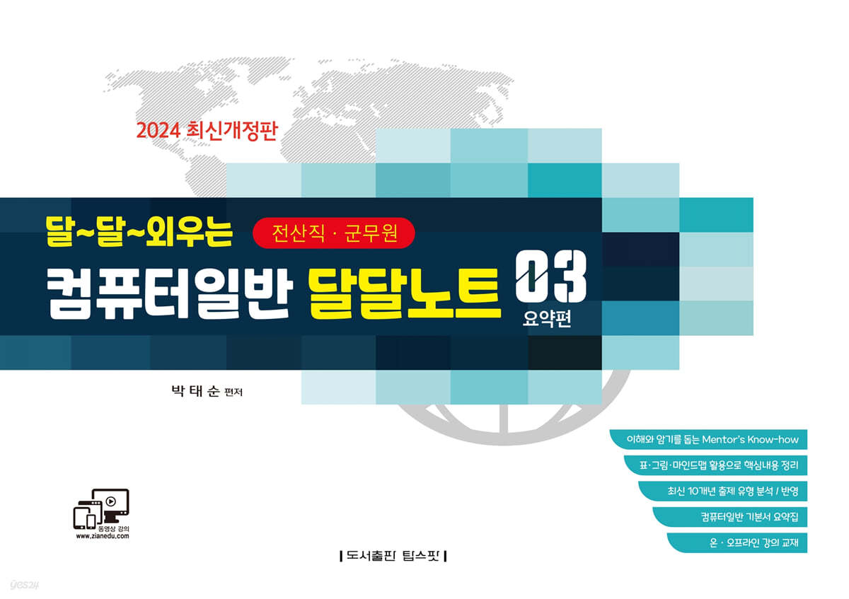 2024 달~달~외우는 전산직&#183;군무원 컴퓨터일반 달달노트