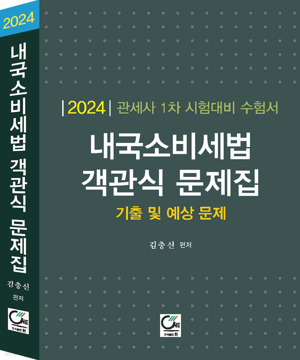 2024 관세사 1차 시험대비 수험서 내국소비세법 객관식 문제집