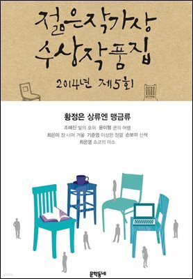 2014 제5회 젊은작가상 수상작품집