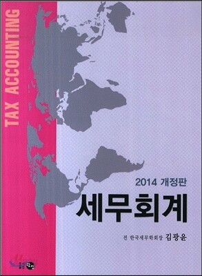 2014 세무회계