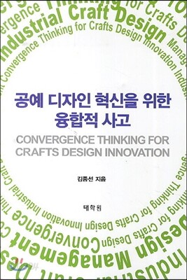 공예 디자인 혁신을 위한 융합적 사고