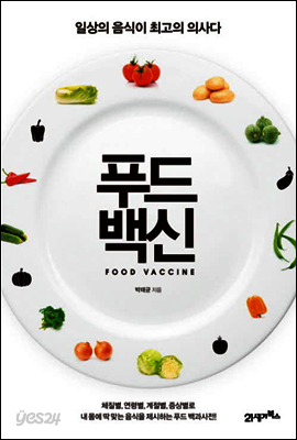 푸드백신 : 일상의 음식이 최고의 의사다
