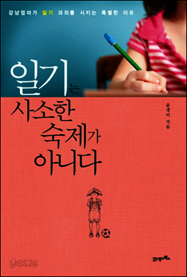 일기는 사소한 숙제가 아니다 : 강남엄마가 일기 과외를 시키는 특별한 이유