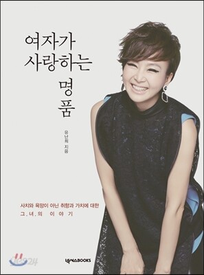 여자가 사랑하는 명품