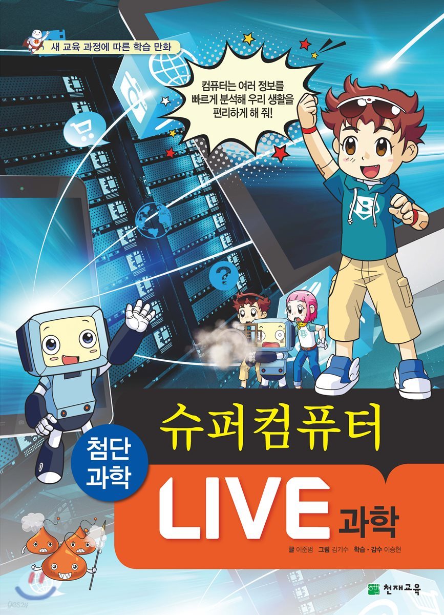 LIVE 과학 첨단과학 2 : 슈퍼컴퓨터