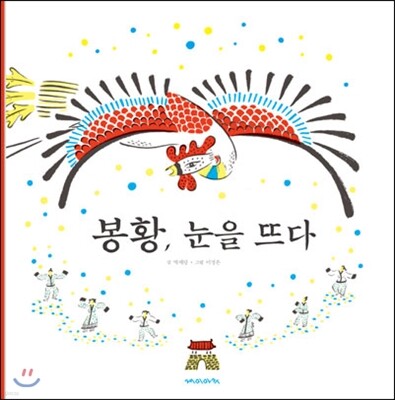 봉황, 눈을 뜨다