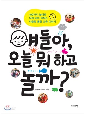 얘들아, 오늘 뭐 하고 놀까?