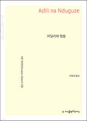 아딜리와 형들 (큰글자책)