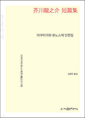 아쿠타가와 류노스케 단편집 (큰글자책)