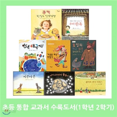 (개정) 초등 통합 교과서 수록도서 [1학년2학기] (전8권)